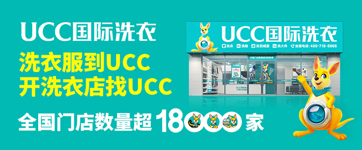 ucc国际洗衣